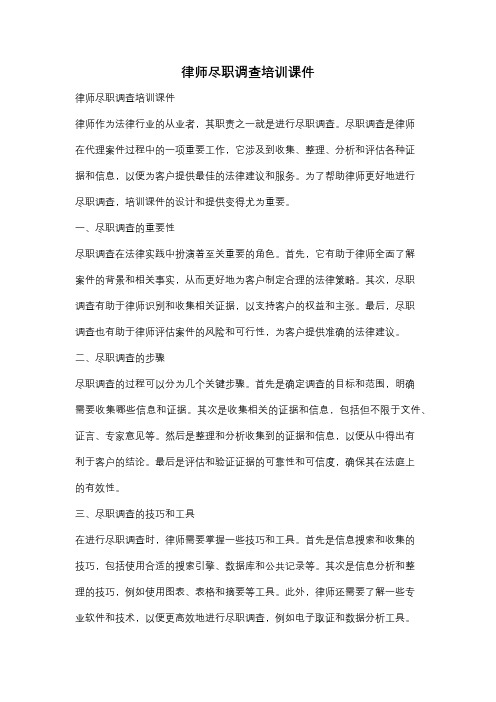 律师尽职调查培训课件