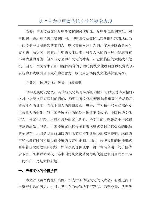 从“古为今用谈传统文化的视觉表现