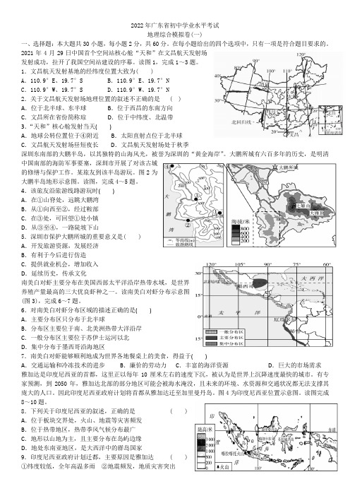 2022年广东省初中学业水平考试地理综合模拟卷(一)(word版无答案)