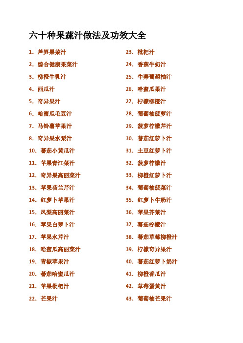 六十种果蔬汁做法及功效大全