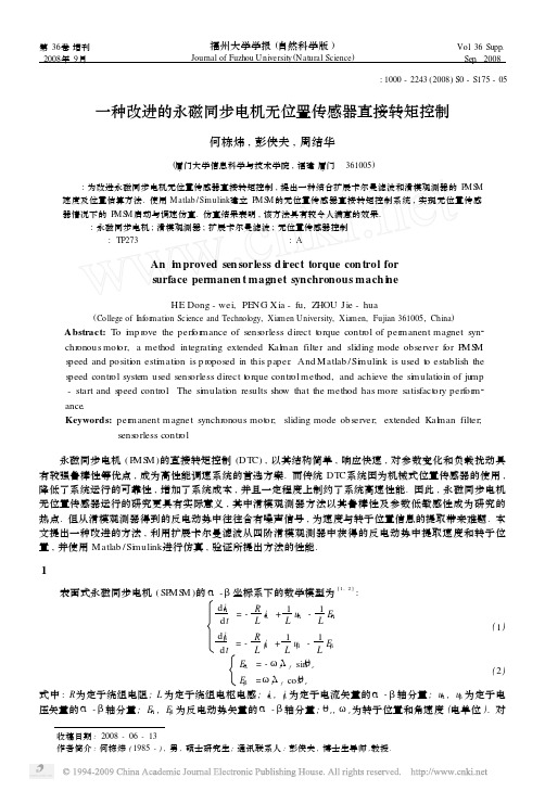 一种改进的永磁同步电机无位置传感器直接转矩控制