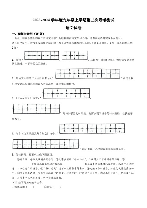 白山市第五中学、白山市第七中学2023-2024学年度九年级上学期第三次月考语文试卷(含答案)