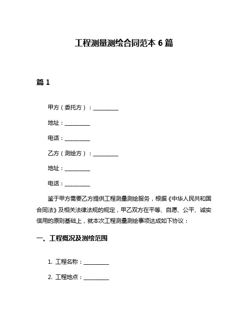 工程测量测绘合同范本6篇