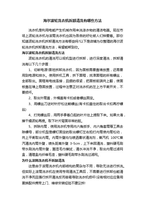 海尔波轮洗衣机拆卸清洗有哪些方法