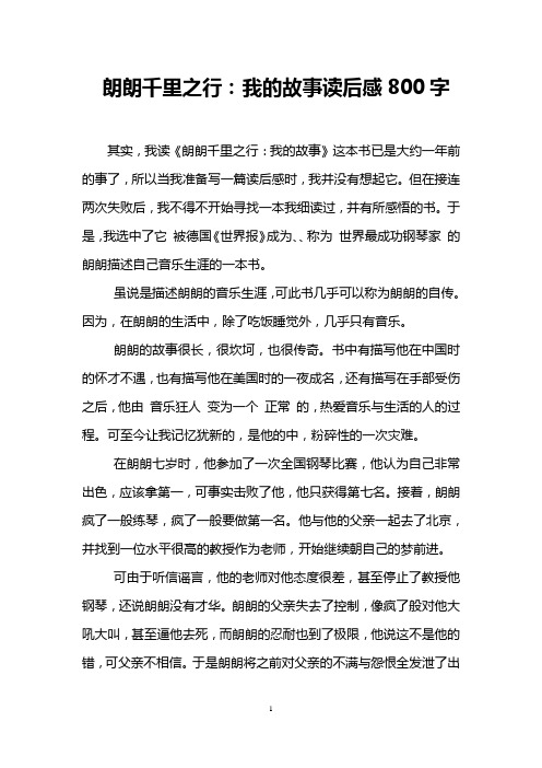 朗朗千里之行：我的故事读后感800字