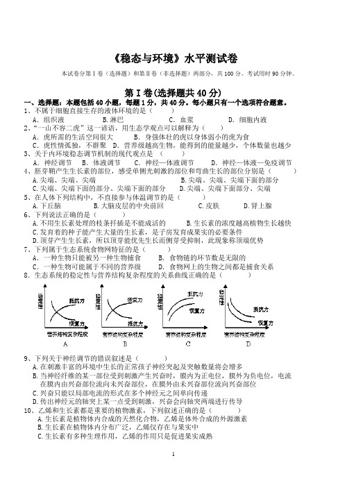 人教版《稳态与环境》水平测试卷