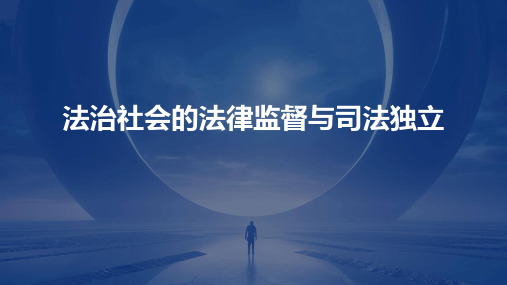 法治社会的法律监督与司法独立