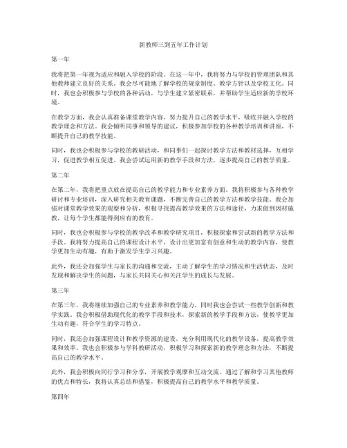 新教师三到五年工作计划