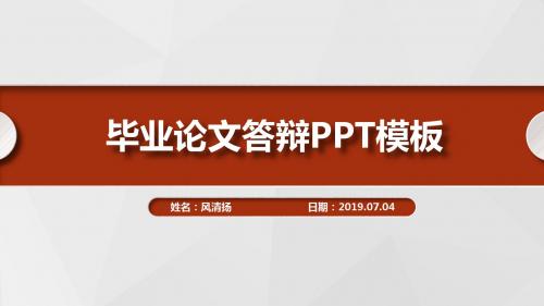 最新毕业论文答辩动态PPT(完整版)