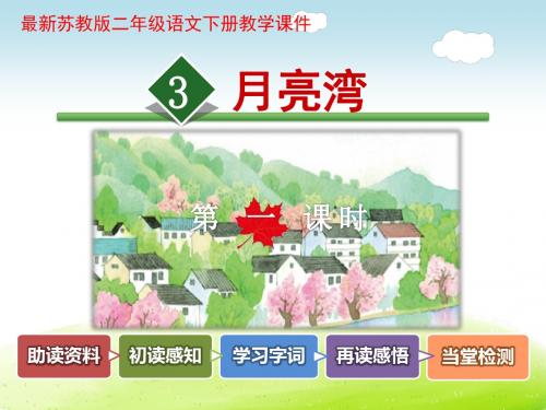 月亮湾PPT课件