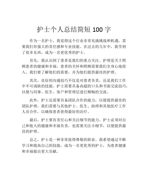 护士个人总结简短100字(10篇)