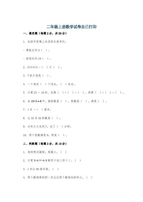 二年级上册数学试卷自己打印