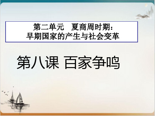 人民版百家争鸣教学课件1