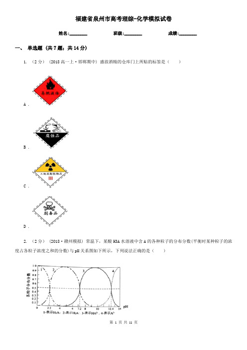 福建省泉州市高考理综-化学模拟试卷