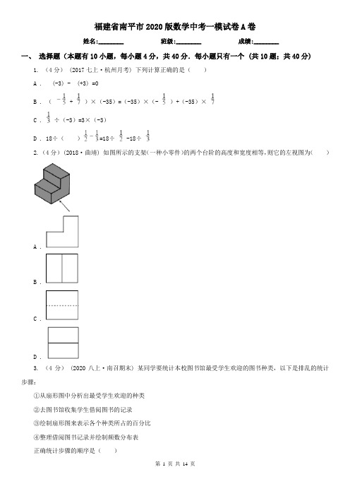 福建省南平市2020版数学中考一模试卷A卷