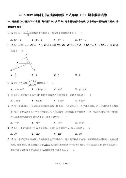 北师大版2018-2019学年四川省成都市简阳市八年级(下)期末数学试卷解析版