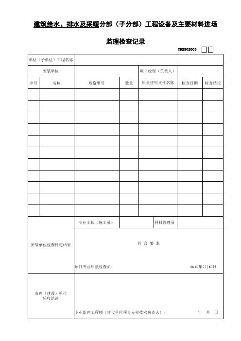 材料进场监理检查记录表