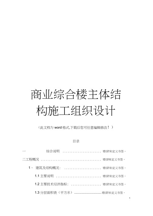 商业综合楼主体结构施工组织设计