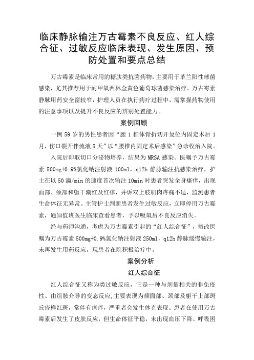 临床静脉输注万古霉素不良反应、红人综合征、过敏反应临床表现、发生原因、预防处置和要点总结