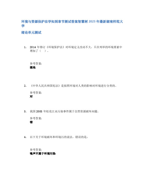 环境与资源保护法学知到章节答案智慧树2023年湖南师范大学