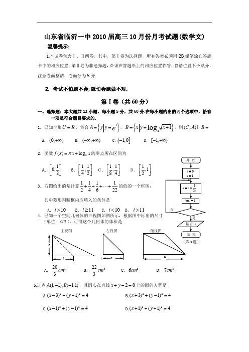 山东省临沂一中届高三10月份月考试题(数学文)