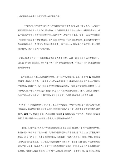 改革开放后新闻事业经营管理的变化