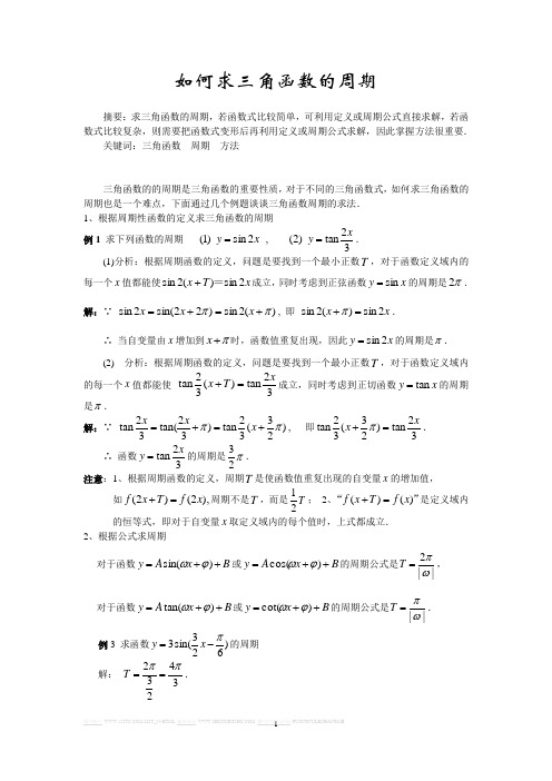 如何求三角函数的周期