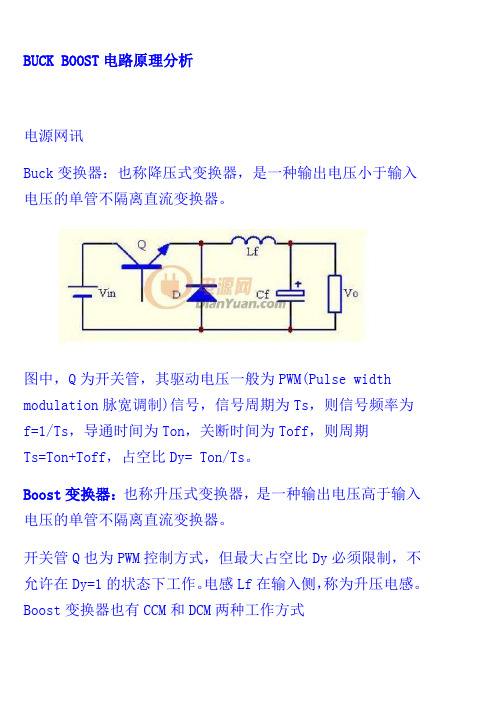 BUCK BOOST电路原理分析