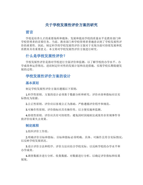 关于学校发展性评价方案的研究