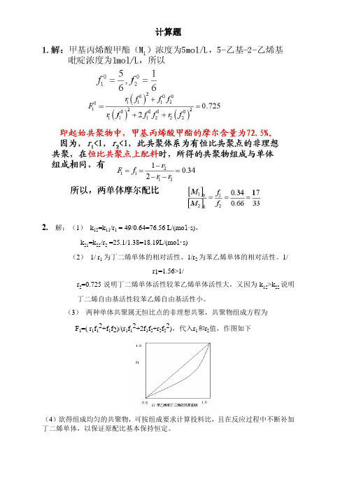 《高分子化学》第4章 自由基共聚合作业答案