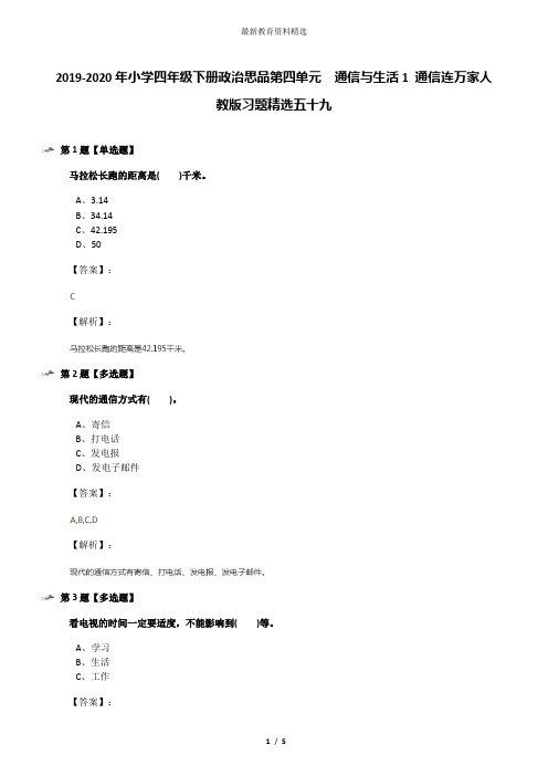 2019-2020年小学四年级下册政治思品第四单元 通信与生活1 通信连万家人教版习题精选五十九