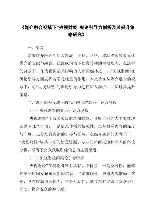 《媒介融合视域下“央视财经”舆论引导力剖析及其提升策略研究》