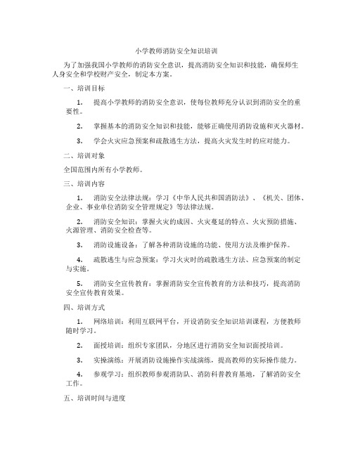 小学教师消防安全知识培训