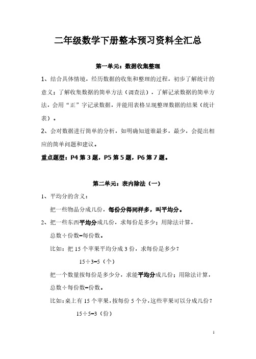 部编版二年级数学下册整本预习资料全汇总