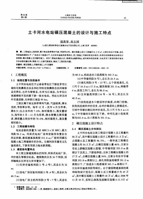 土卡河水电站碾压混凝土的设计与施工特点