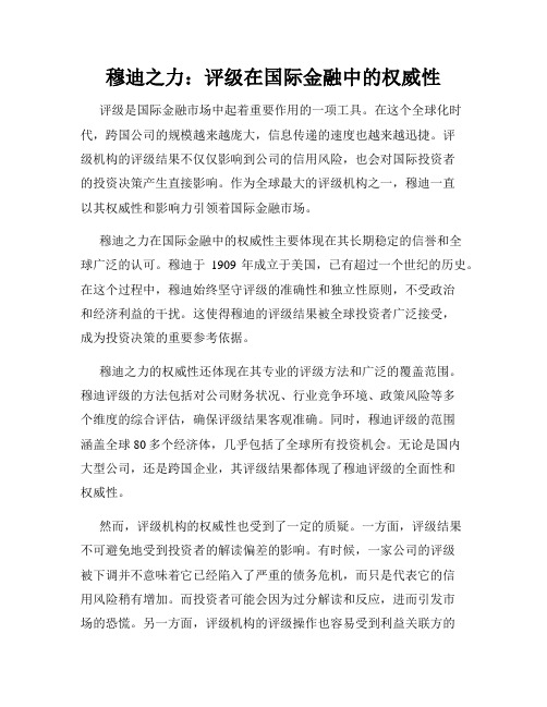 穆迪之力：评级在国际金融中的权威性