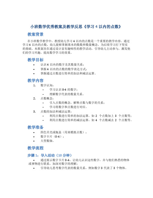 小班数学优秀教案及教学反思《学习4以内的点数》