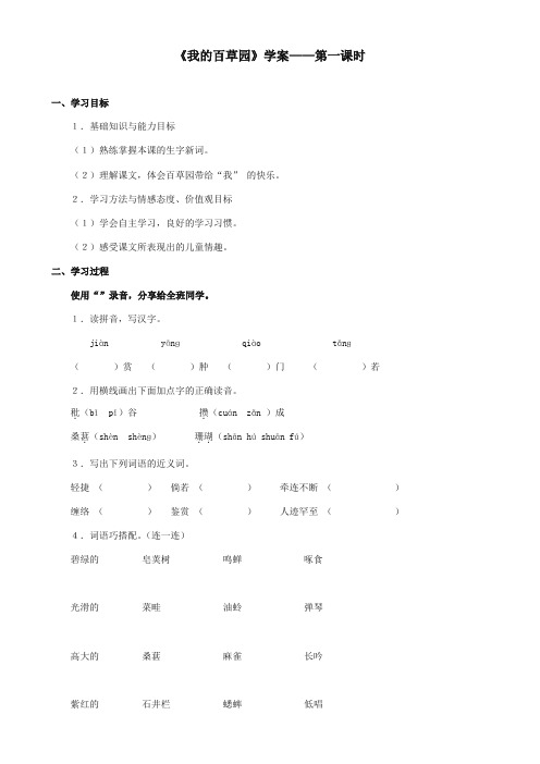 最新审定西师大版语文六年级上册《我的百草园》精品学案第一课时(1)