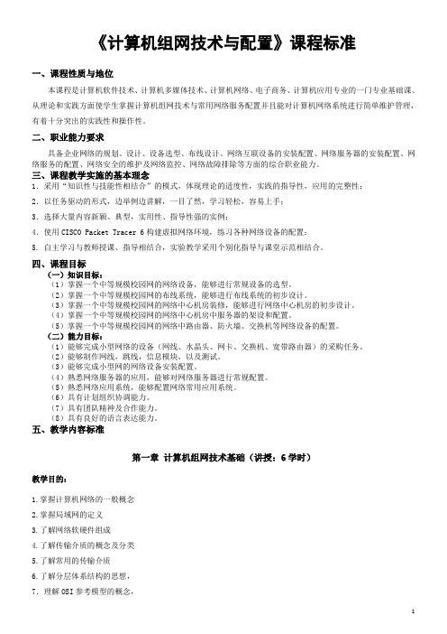 《计算机组网技术与配置》课程标准课件