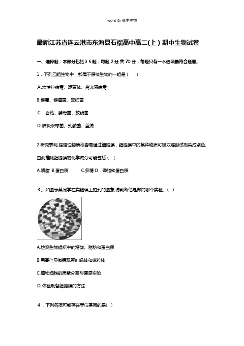 江苏省连云港市东海县石榴高中最新高二上学期期中考试生物试卷