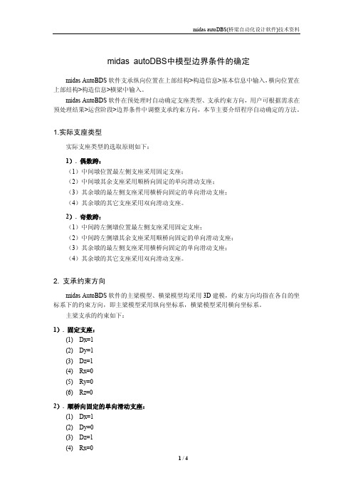 midas autoDBS中模型边界条件的确定