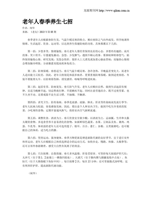 老年人春季养生七招