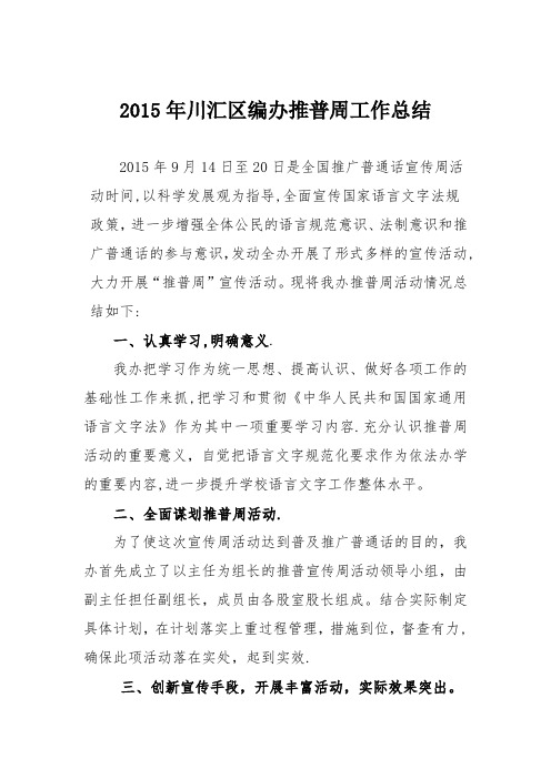 2015推普周工作总结