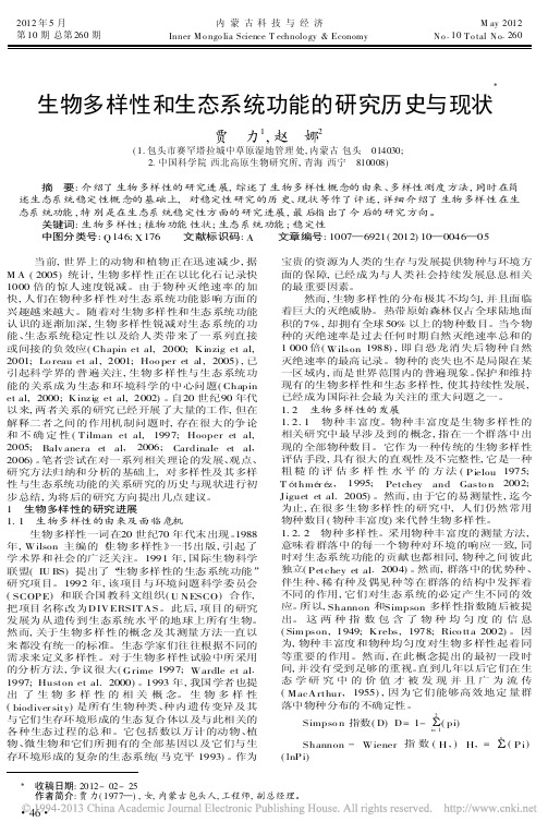 生物多样性和生态系统功能的研究历史与现状