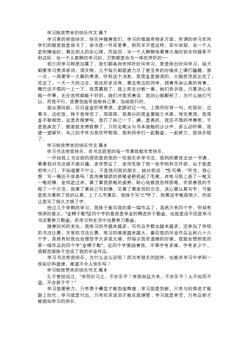 学习给我带来的快乐作文三