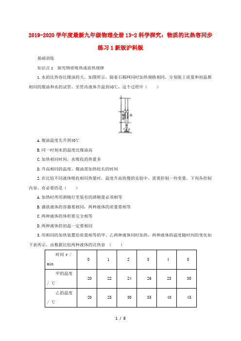 2019-2020学年度最新九年级物理全册13-2科学探究:物质的比热容同步练习1新版沪科版