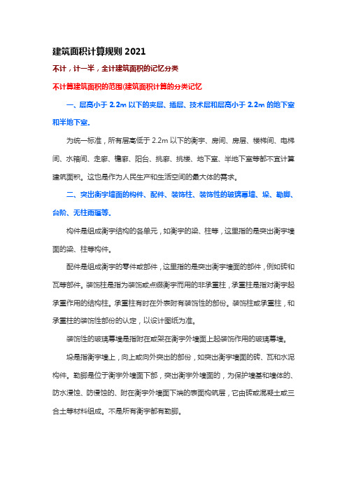 建筑面积计算规则2021