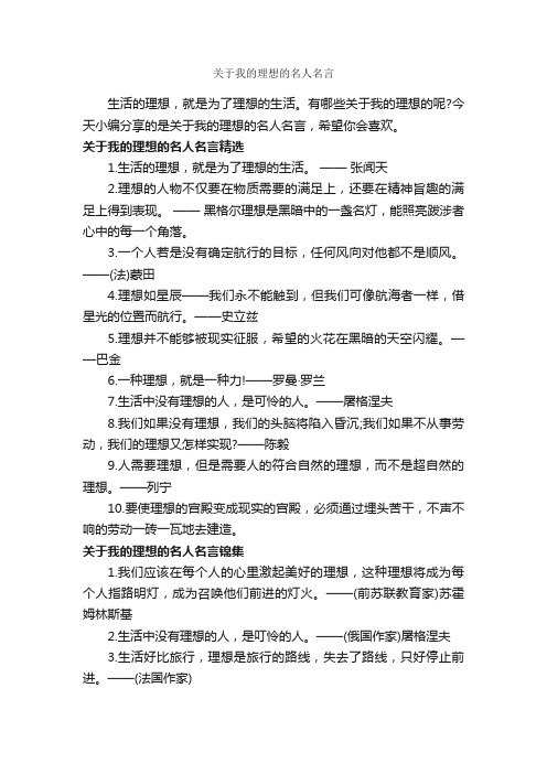 关于我的理想的名人名言_经典名言