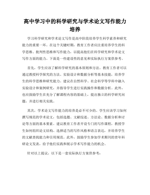 高中学习中的科学研究与学术论文写作能力培养