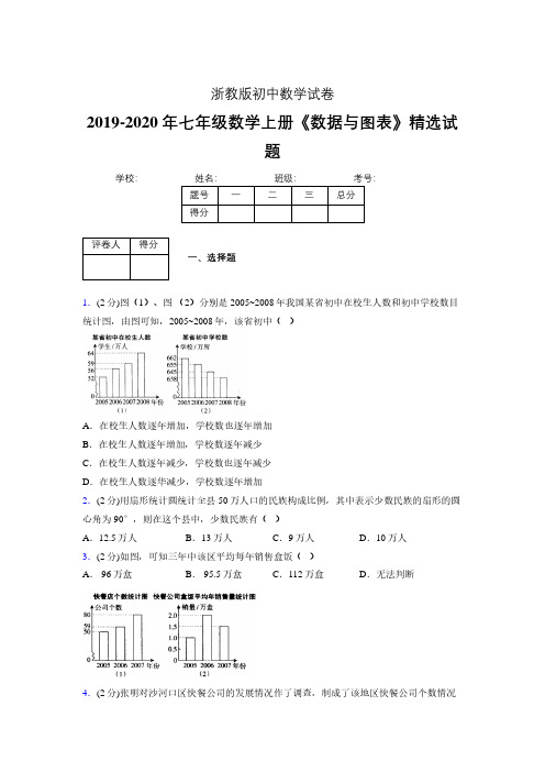 浙教版初中数学七年级上册第六章《数据与图表》单元复习试题精选 (101)
